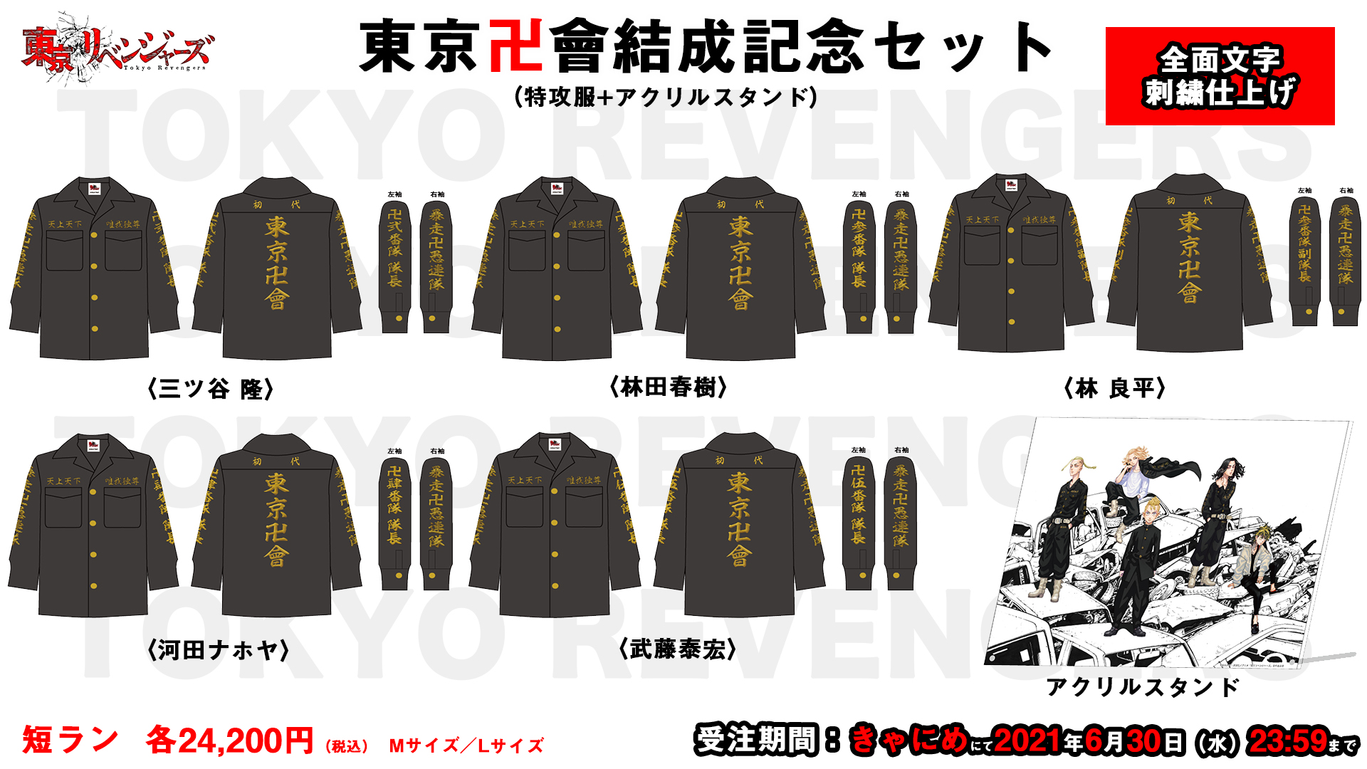 東京卍リベンジャーズ 東京卍會結成記念セット（特攻服+アクリル