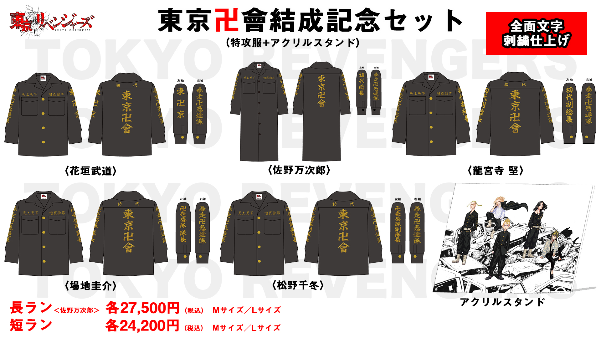 正規品　東京卍會結成記念セット　公式　特攻服のみ　Lサイズ　ドラケン　龍宮寺堅