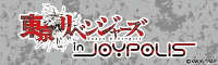 東京リベンジャーズ in JOYPOLIS 2