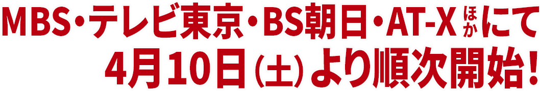 MBS・テレビ東京・BS朝日・AT-Xほかにて4月10日(土)より順次開始!