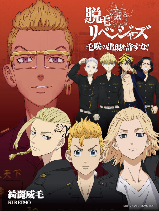 東京リベンジャーズと全身脱毛サロン「キレイモ」のコラボキャンペーン《脱毛リベンジャーズ》が11月18日よりスタート | TVアニメ『東京リベンジャーズ 』公式サイト