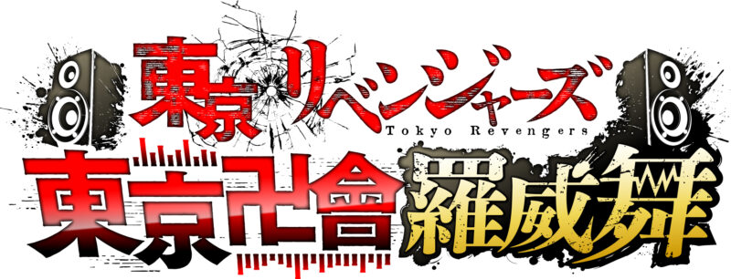 東京リベンジャーズ　完結記念 東京卍リベンジャーズ』完結記念＞あの「日本リベンジャーズ