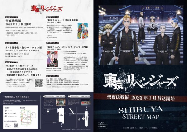 東京リベンジャーズ』とめぐるSHIBUYA STREET MAP2022」公開！ | TV 