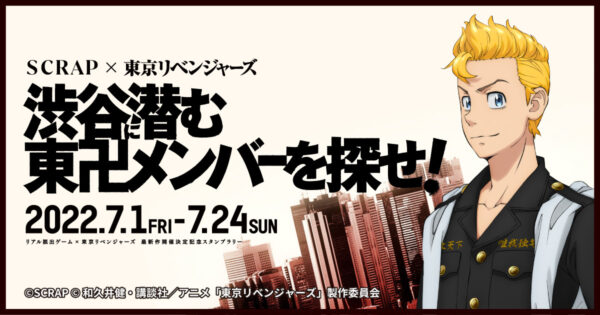 東京リベンジャーズ』渋谷ジャック企画、２０２２年も開催決定！ | TVアニメ『東京リベンジャーズ』公式サイト