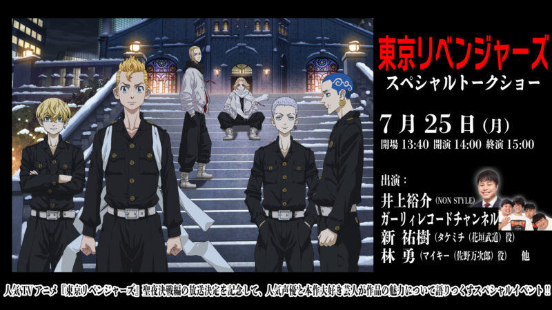 ヨシモト ホール 東京リベンジャーズ スペシャルトークショー 開催決定 Tvアニメ 東京リベンジャーズ 公式サイト