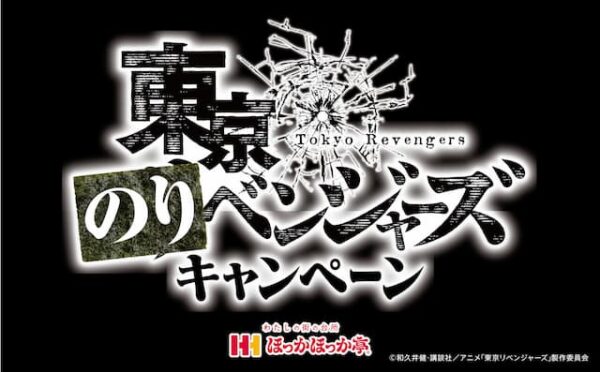 ほっかほっか亭×TVアニメ「東京リベンジャーズ」コラボ【東京のり