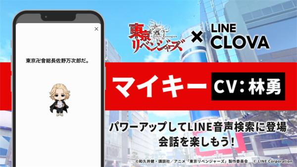 マイキーがLINE音声検索に大幅アップデートして再登場！ | TVアニメ『東京リベンジャーズ』公式サイト