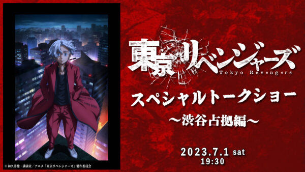 東京リベンジャーズ』渋谷ジャック企画、2023年も開催決定