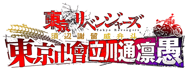 2021.12.18 須辺謝留威弁斗 ～東京卍會立川通凛愚～ | TVアニメ『東京