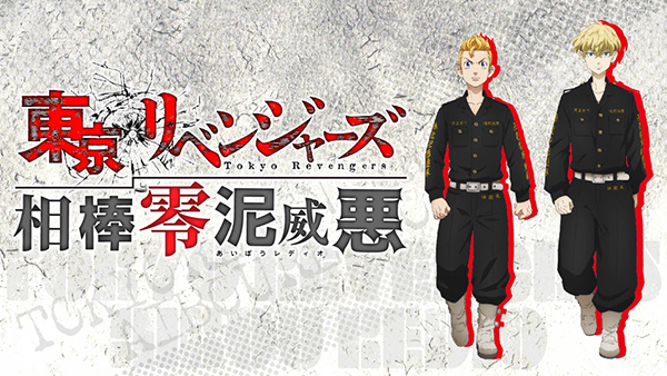 SPECIAL | TVアニメ『東京リベンジャーズ』公式サイト